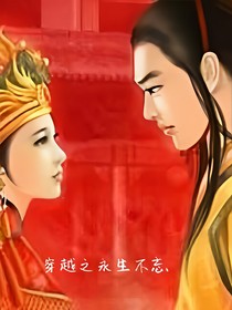 穿越之永生不忘