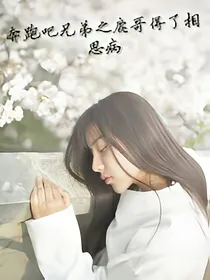 奔跑吧兄弟之鹿哥得了相思病