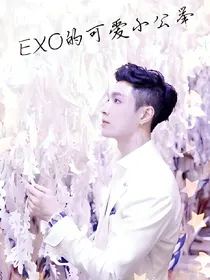 EXO的可爱小公举