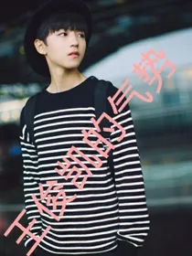 王俊凯的气势