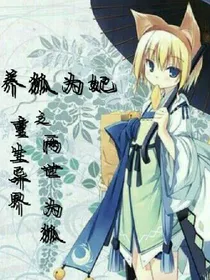 养狐为妃:重生异界之两世为狐