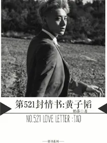 第521封情书:黄子韬