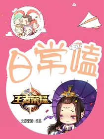 王者荣耀，日常唠嗑