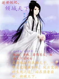 逆世妖妃，倾城天下