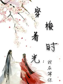 穿梭着时光：我在等你