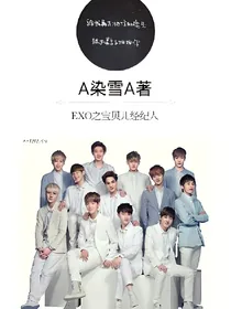 EXO之宝贝儿经纪人