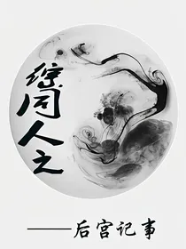 综同人之后宫记事