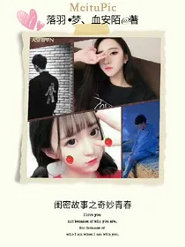 闺密故事之奇妙青春