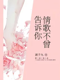 情歌不曾告诉你