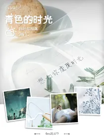 青色的时光