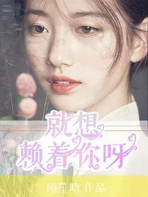 就想赖着你鸭