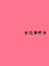爱情那些事