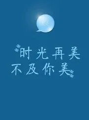 时光再美，不及你美_d370