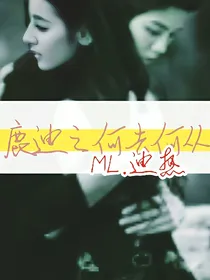鹿迪之何去何从