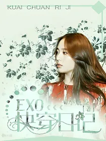 EXO：快穿日记