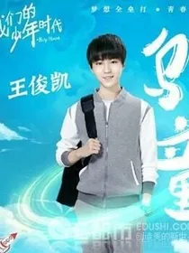 我们的少年时代之初见