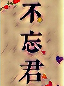 不忘君