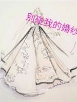 别碰我的婚纱