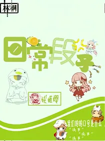 日常段子
