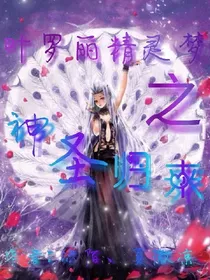 叶罗丽精灵梦之神圣归来