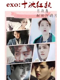 EXO：十泱红执
