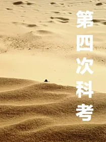 第四次科考