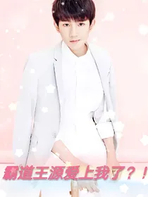 霸道王源爱上我了？！
