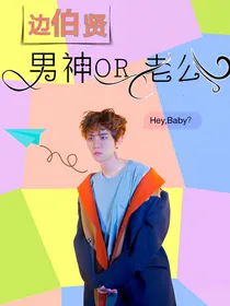 边伯贤：男神OR老公