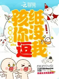 闺密变成死对头：孩纸你没逗我_d161