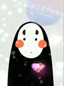二十三万个冷笑话