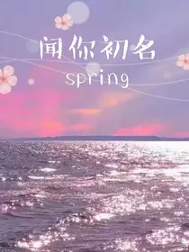 闻你初名