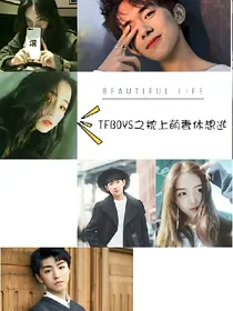 TFBOYS之枕上萌妻休想逃
