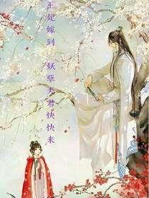 王妃嫁到：妖孽夫君快快来