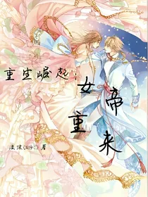 重生崛起：女帝重来
