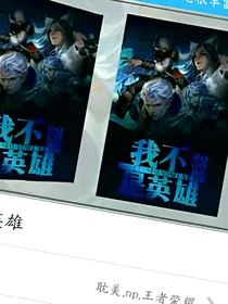 英雄化身为狼，军师挡不住