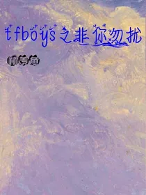 tfboys之非你莫属