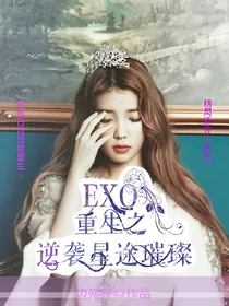 EXO之重生逆袭星途璀璨