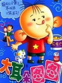 大耳朵图图之胡慧敏