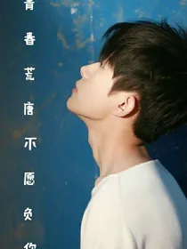 青春荒唐不愿负你