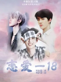 恋爱-18暂不更