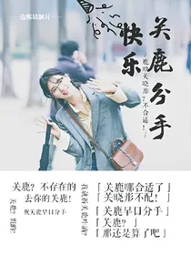 关鹿分手快乐