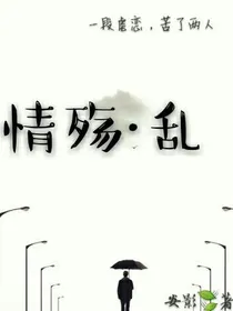 情殇乱