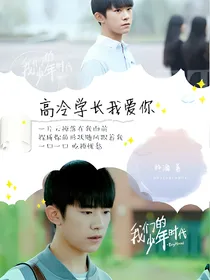 高冷学长我爱你_d746