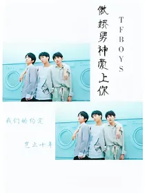 TFBOYS.傲娇男神爱上你