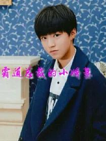 王俊凯:我家的小娇妻