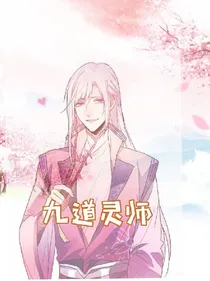 九道灵师