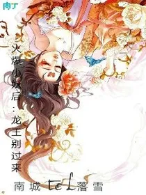 火爆小妖后：龙王别过来
