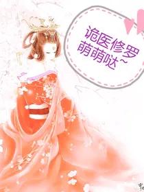 诡医修罗萌萌哒：看什么看，姐是母的！