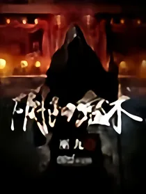 阴阳鬼术，作者巫九