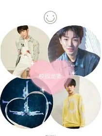 tfboys之校园宠妻